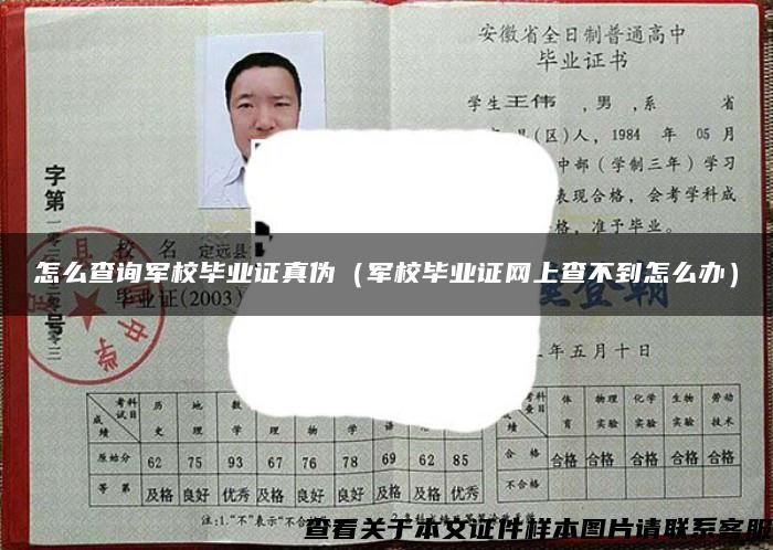 怎么查询军校毕业证真伪（军校毕业证网上查不到怎么办）