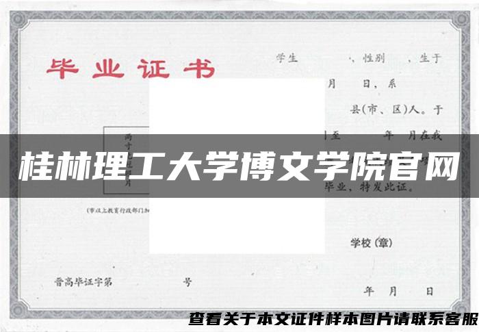 桂林理工大学博文学院官网