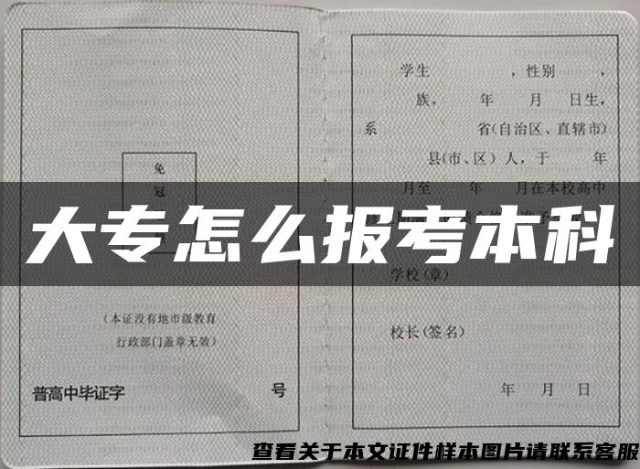 大专怎么报考本科