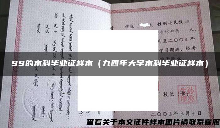 99的本科毕业证样本（九四年大学本科毕业证样本）