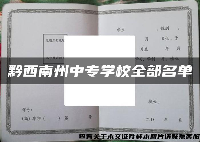 黔西南州中专学校全部名单