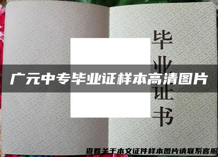 广元中专毕业证样本高清图片