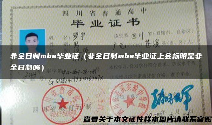 非全日制mba毕业证（非全日制mba毕业证上会标明是非全日制吗）