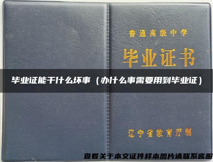 毕业证能干什么坏事（办什么事需要用到毕业证）