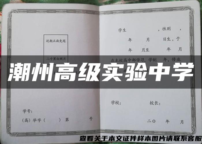 潮州高级实验中学