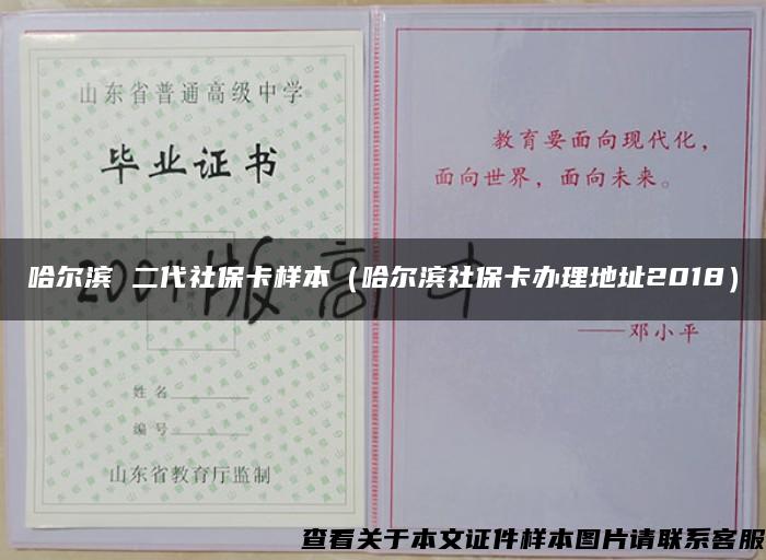 哈尔滨 二代社保卡样本（哈尔滨社保卡办理地址2018）