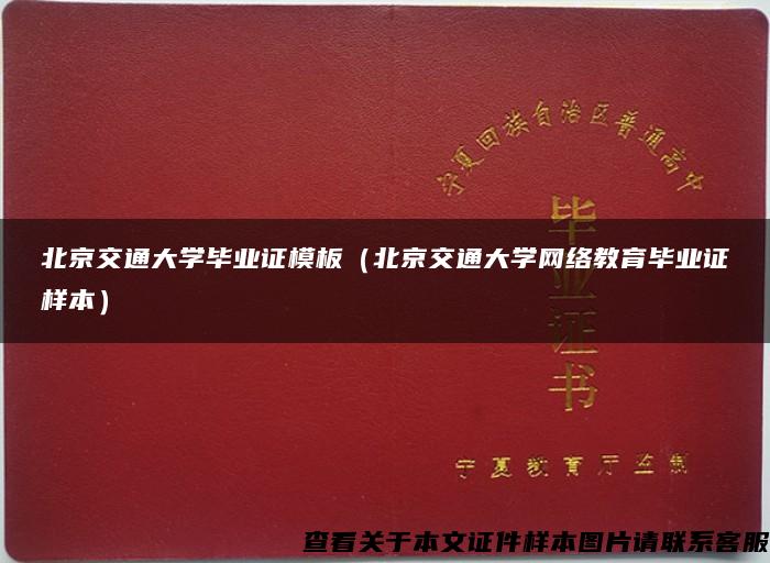 北京交通大学毕业证模板（北京交通大学网络教育毕业证样本）