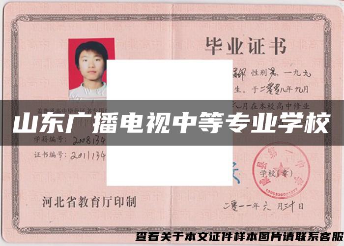 山东广播电视中等专业学校