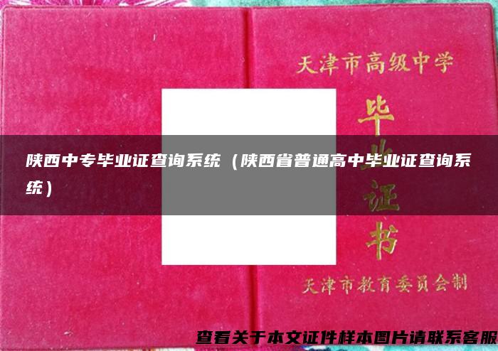 陕西中专毕业证查询系统（陕西省普通高中毕业证查询系统）