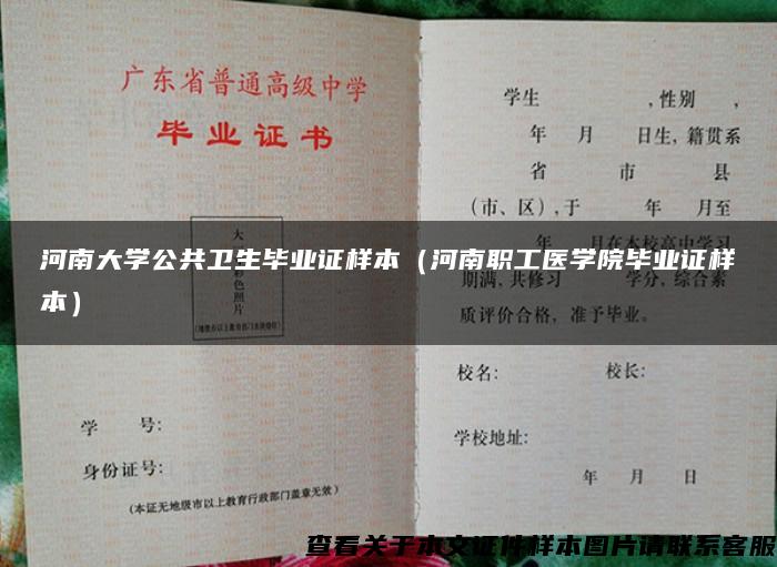 河南大学公共卫生毕业证样本（河南职工医学院毕业证样本）