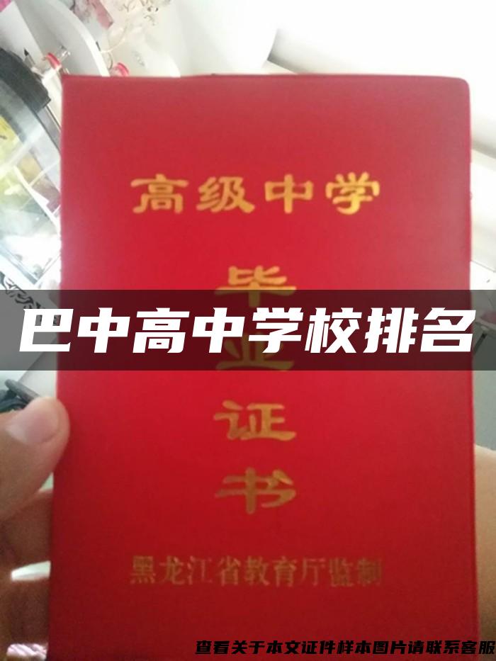 巴中高中学校排名