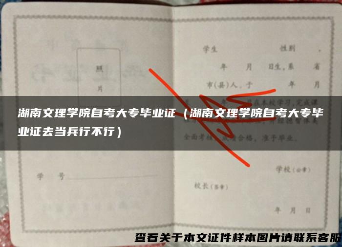 湖南文理学院自考大专毕业证（湖南文理学院自考大专毕业证去当兵行不行）