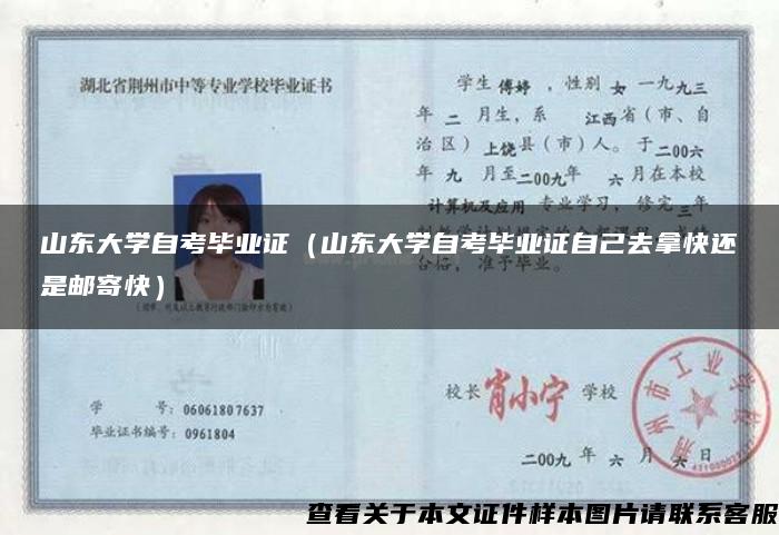 山东大学自考毕业证（山东大学自考毕业证自己去拿快还是邮寄快）