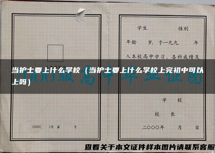 当护士要上什么学校（当护士要上什么学校上完初中可以上吗）