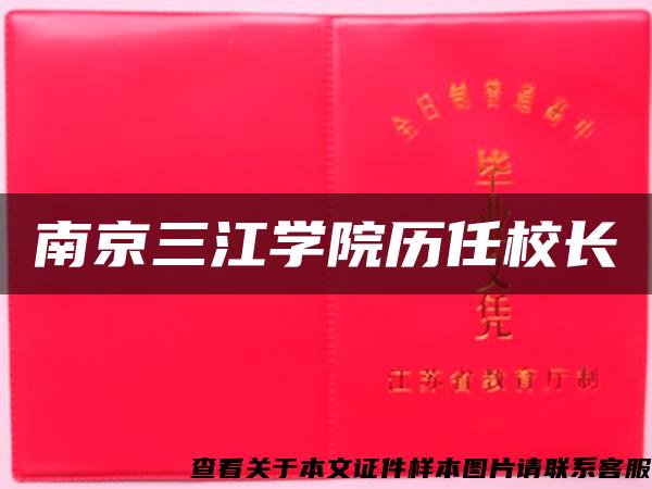 南京三江学院历任校长