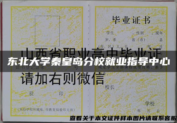 东北大学秦皇岛分校就业指导中心