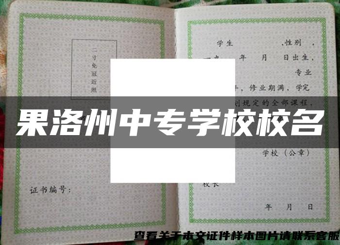 果洛州中专学校校名