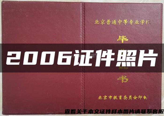 2006证件照片