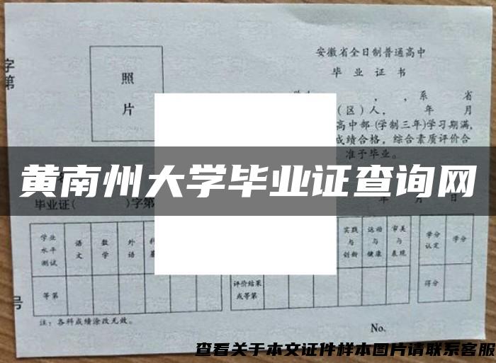 黄南州大学毕业证查询网