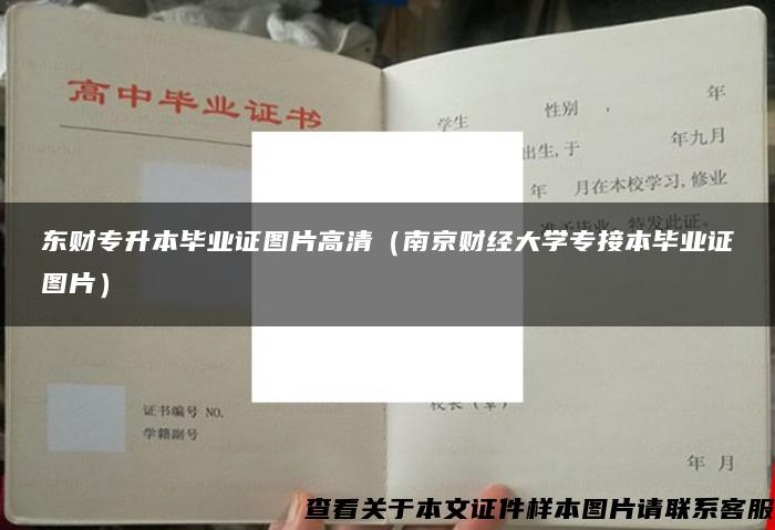 东财专升本毕业证图片高清（南京财经大学专接本毕业证图片）