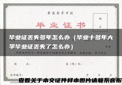 毕业证丢失多年怎么办（毕业十多年大学毕业证丢失了怎么办）