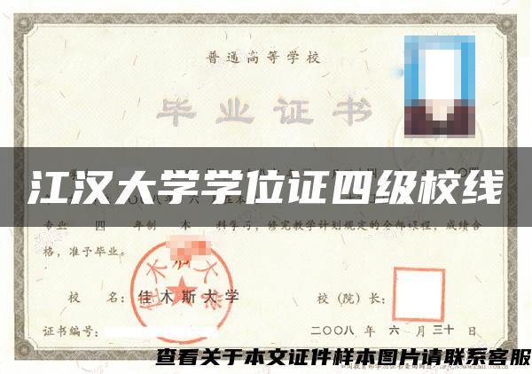 江汉大学学位证四级校线