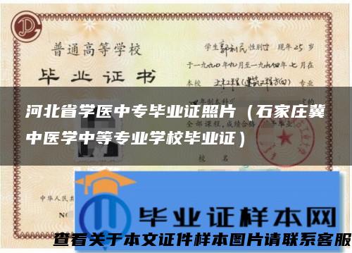 河北省学医中专毕业证照片（石家庄冀中医学中等专业学校毕业证）