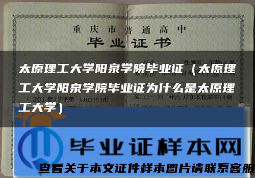 太原理工大学阳泉学院毕业证（太原理工大学阳泉学院毕业证为什么是太原理工大学）