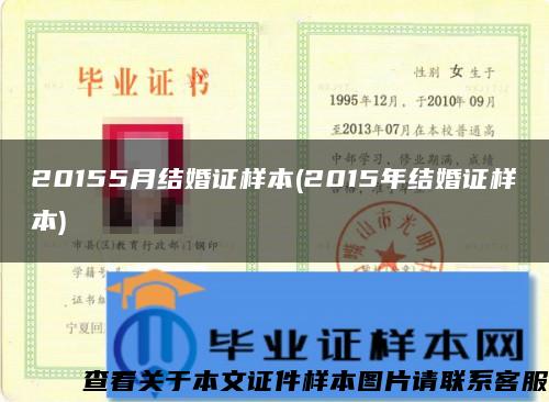 20155月结婚证样本(2015年结婚证样本)