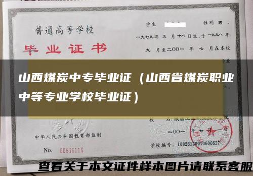 山西煤炭中专毕业证（山西省煤炭职业中等专业学校毕业证）