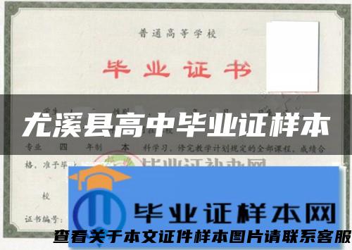 尤溪县高中毕业证样本