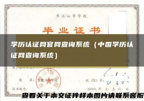 学历认证网官网查询系统（中国学历认证网查询系统）