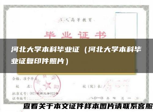 河北大学本科毕业证（河北大学本科毕业证复印件照片）