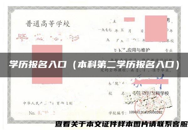 学历报名入口（本科第二学历报名入口）