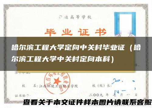 哈尔滨工程大学定向中关村毕业证（哈尔滨工程大学中关村定向本科）