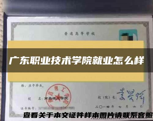 广东职业技术学院就业怎么样