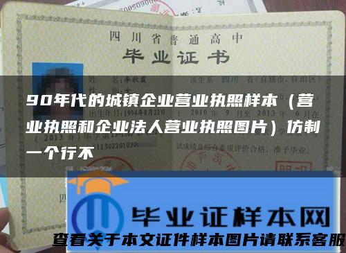 90年代的城镇企业营业执照样本（营业执照和企业法人营业执照图片）仿制一个行不