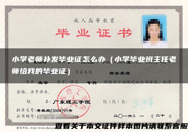 小学老师补发毕业证怎么办（小学毕业班主任老师给我的毕业证）