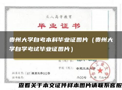 贵州大学自考本科毕业证图片（贵州大学自学考试毕业证图片）