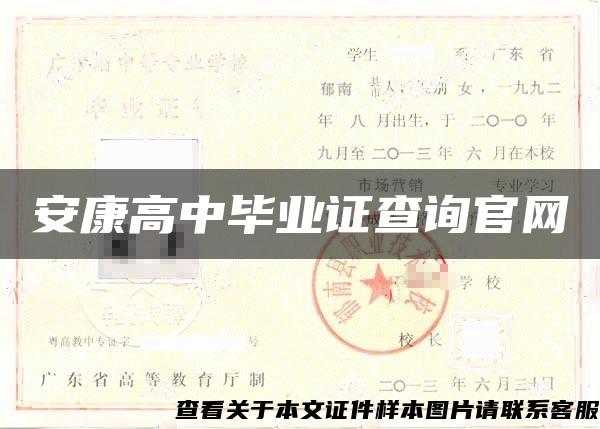 安康高中毕业证查询官网