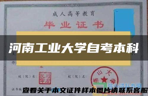 河南工业大学自考本科