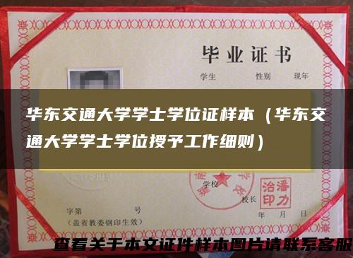 华东交通大学学士学位证样本（华东交通大学学士学位授予工作细则）