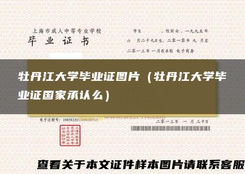 牡丹江大学毕业证图片（牡丹江大学毕业证国家承认么）