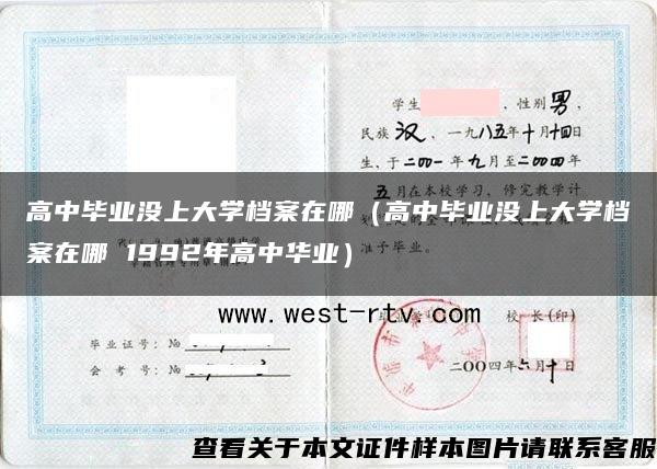 高中毕业没上大学档案在哪（高中毕业没上大学档案在哪 1992年高中华业）