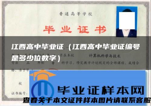 江西高中毕业证（江西高中毕业证编号是多少位数字）