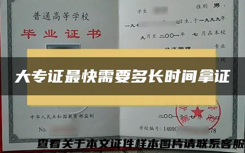 大专证最快需要多长时间拿证