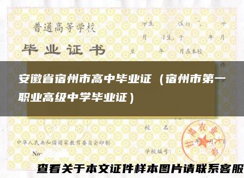 安徽省宿州市高中毕业证（宿州市第一职业高级中学毕业证）