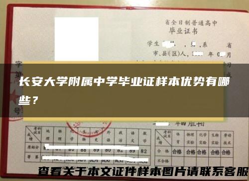 长安大学附属中学毕业证样本优势有哪些？