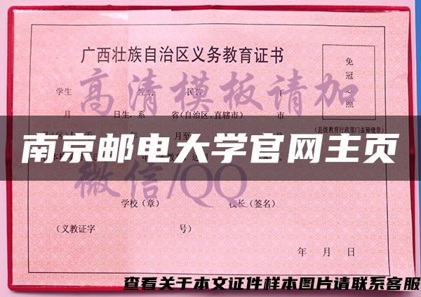 南京邮电大学官网主页