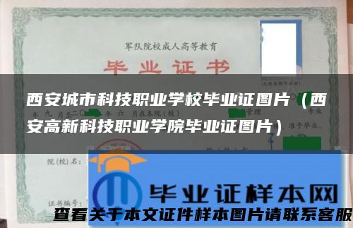 西安城市科技职业学校毕业证图片（西安高新科技职业学院毕业证图片）